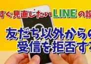 今すぐ見直したいLINEの設定【3】 友だち以外からのメッセージを拒否してスパムメッセージが届くのをシャットアウト