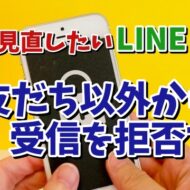 今すぐ見直したいLINEの設定【3】 友だち以外からのメッセージを拒否してスパムメッセージが届くのをシャットアウト