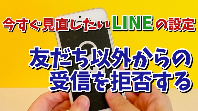 今すぐ見直したいLINEの設定【3】 友だち以外からのメッセージを拒否してスパムメッセージが届くのをシャットアウト