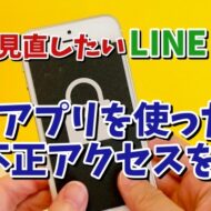 今すぐ見直したいLINEの設定【4】 外部アプリを使った不正アクセスを防ぐ設定