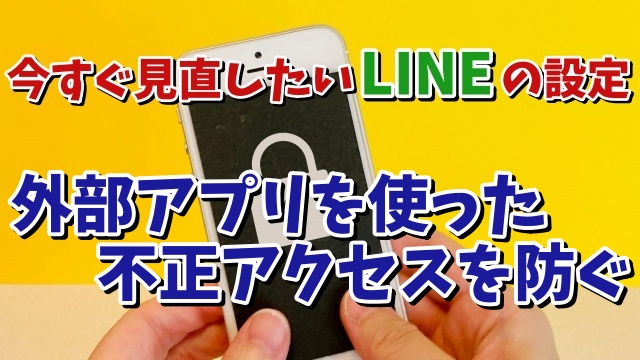 今すぐ見直したいLINEの設定【4】 外部アプリを使った不正アクセスを防ぐ設定