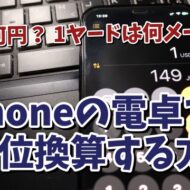 iPhoneの電卓アプリで異なる単位の換算をする方法