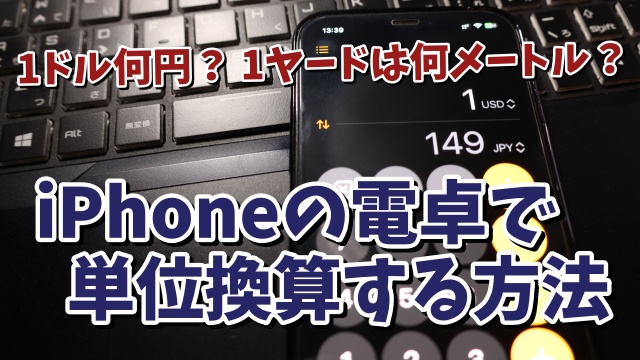 iPhoneの電卓アプリで異なる単位の換算をする方法