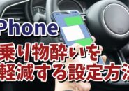 iPhoneの乗り物酔いを軽減できる？設定方法をご紹介