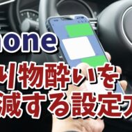 iPhoneの乗り物酔いを軽減できる？設定方法をご紹介