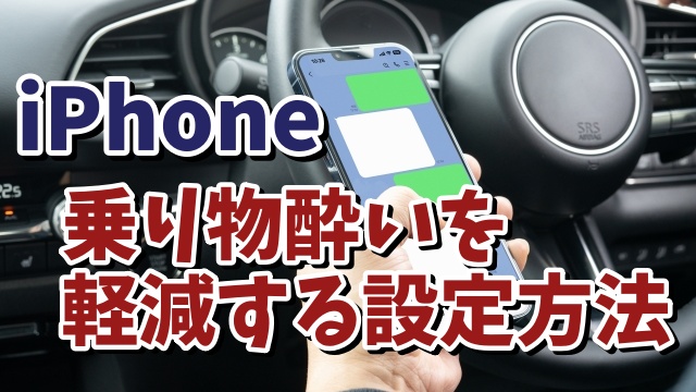 iPhoneの乗り物酔いを軽減できる？設定方法をご紹介