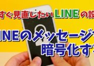 今すぐ見直したいLINEの設定【5】LINEのメッセージを暗号化して内容を解読されるの防ぐ