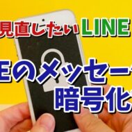 今すぐ見直したいLINEの設定【5】LINEのメッセージを暗号化して内容を解読されるの防ぐ