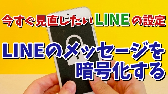 今すぐ見直したいLINEの設定【5】LINEのメッセージを暗号化して内容を解読されるの防ぐ