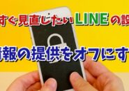 今すぐ見直したいLINEの設定【6】LINEへの情報の提供をオフにする