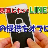 今すぐ見直したいLINEの設定【6】LINEへの情報の提供をオフにする