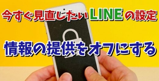 今すぐ見直したいLINEの設定【6】LINEへの情報の提供をオフにする