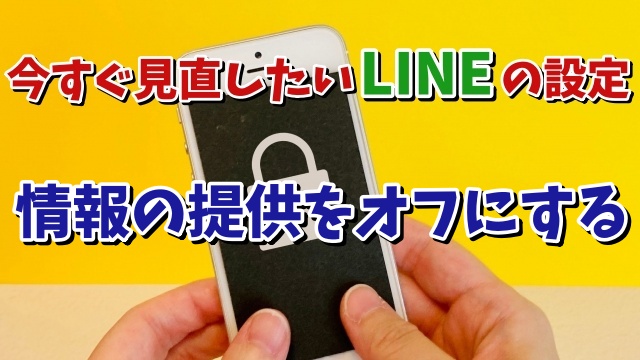 今すぐ見直したいLINEの設定【6】LINEへの情報の提供をオフにする