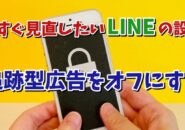 今すぐ見直したいLINEの設定【7】 追跡型広告をオフにする設定方法