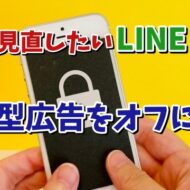 今すぐ見直したいLINEの設定【7】 追跡型広告をオフにする設定方法