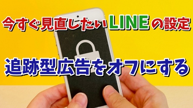 今すぐ見直したいLINEの設定【7】 追跡型広告をオフにする設定方法