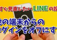 今すぐ見直したいLINEの設定【9】他の端末からのログインをオフにする