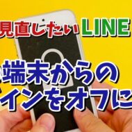 今すぐ見直したいLINEの設定【9】他の端末からのログインをオフにする