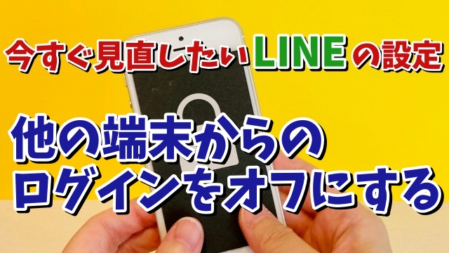 今すぐ見直したいLINEの設定【9】他の端末からのログインをオフにする