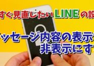 今すぐ見直したいLINEの設定【10】ロック画面にメッセージの内容の一部を表示しないようする設定方法