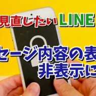 今すぐ見直したいLINEの設定【10】ロック画面にメッセージの内容の一部を表示しないようする設定方法