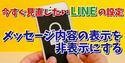 今すぐ見直したいLINEの設定【10】ロック画面にメッセージの内容の一部を表示しないようする設定方法