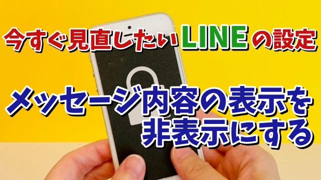 今すぐ見直したいLINEの設定【10】ロック画面にメッセージの内容の一部を表示しないようする設定方法