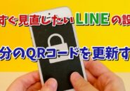 今すぐ見直したいLINEの設定【11】自分のQRコードを更新する手順