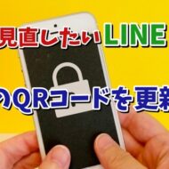 今すぐ見直したいLINEの設定【11】自分のQRコードを更新する手順