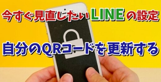 今すぐ見直したいLINEの設定【11】自分のQRコードを更新する手順