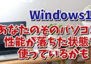 パソコンの能力が低下する？Windows11の省電力の設定を見直そう