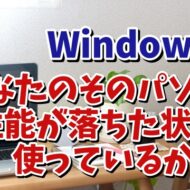 パソコンの能力が低下する？Windows11の省電力の設定を見直そう