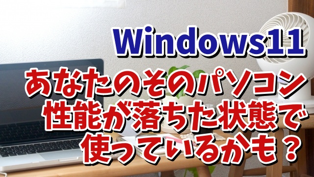 パソコンの能力が低下する？Windows11の省電力の設定を見直そう