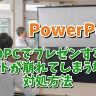 PowerPointでスライドを作成したのとは別のPCでプレゼンをした時にフォントが崩れないようにする方法