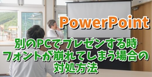 PowerPointでスライドを作成したのとは別のPCでプレゼンをした時にフォントが崩れないようにする方法