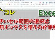 Excelで大きいセル範囲の選択は名前ボックスを使った選択がめちゃくちゃ便利！