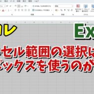 Excelで大きいセル範囲の選択は名前ボックスを使った選択がめちゃくちゃ便利！