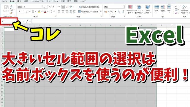 Excelで大きいセル範囲の選択は名前ボックスを使った選択がめちゃくちゃ便利！