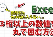 Excelで3桁以上の数値を丸で囲う方法