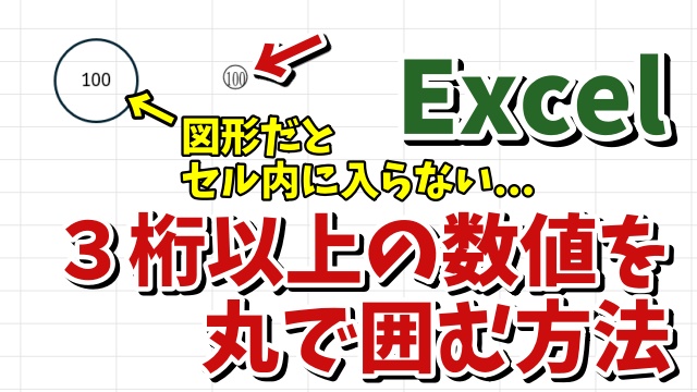 Excelで3桁以上の数値を丸で囲う方法