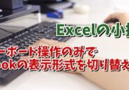 Excelでキーボード操作のみでブックの表示形式を素早く切り替えるちょっとした便利技