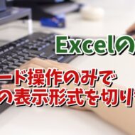 Excelでキーボード操作のみでブックの表示形式を素早く切り替えるちょっとした便利技