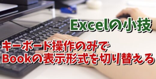 Excelでキーボード操作のみでブックの表示形式を素早く切り替えるちょっとした便利技