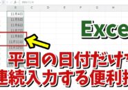 Excelで土日を除いた平日の日付だけを素早く連続入力できる便利技