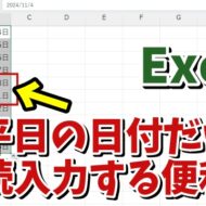 Excelで土日を除いた平日の日付だけを素早く連続入力できる便利技