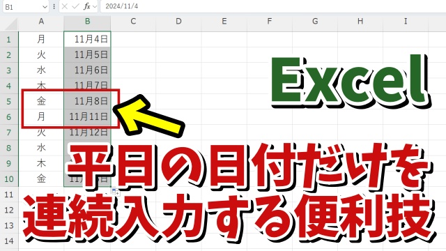 Excelで土日を除いた平日の日付だけを素早く連続入力できる便利技