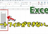 Excelでオートフィルが出来なくなった場合の対処方法