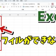 Excelでオートフィルが出来なくなった場合の対処方法