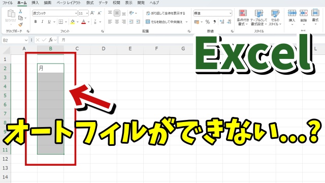 Excelでオートフィルが出来なくなった場合の対処方法