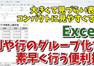 Excelで列や行のグループ化を素早く行うことができる便利技